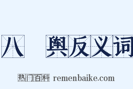 八掆舆反义词是什么意思的图片